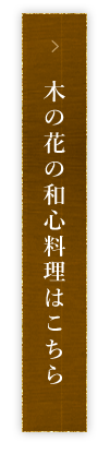 木の花の和心料理