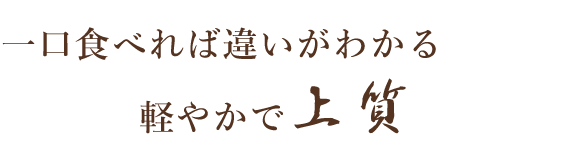 一口食べれば違い