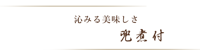 兜煮付け