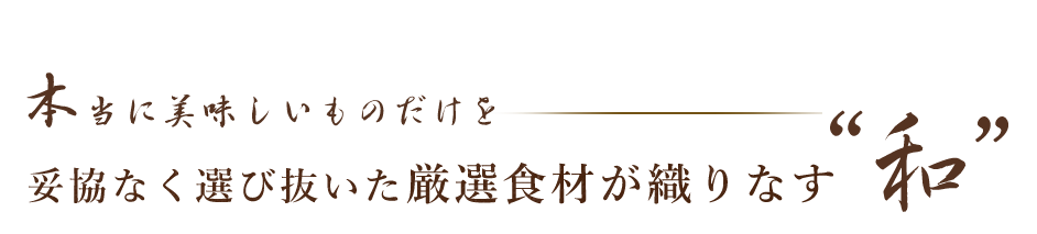 本当に美味しいもの