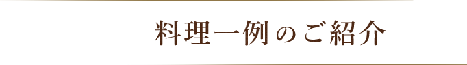 料理一例のご紹介