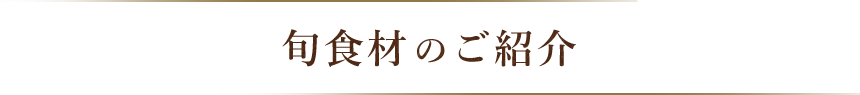 旬食材のご紹介