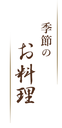 季節のお料理