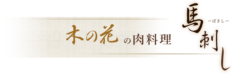 木の花の肉料理