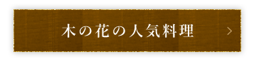 木の花の人気料理