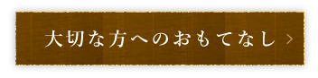 大切な旗へ