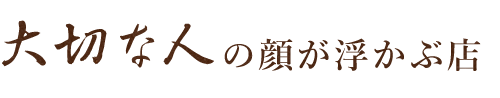 大切な人の顔が浮かぶ店