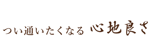 つい通いたくなる