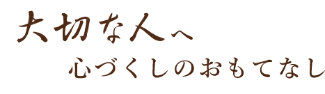 大切な人