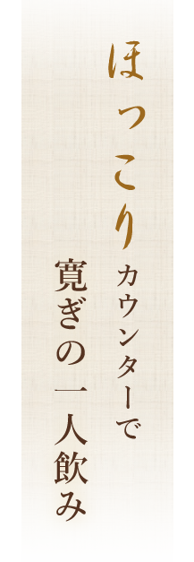 ほっこりカウンター