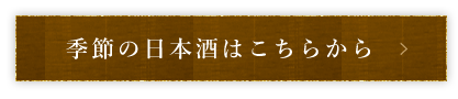 他 季節の日本酒