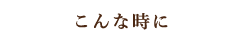 こんな時に