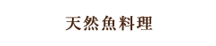 天然魚料理