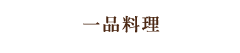 一品料理