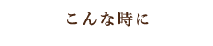 こんな時に