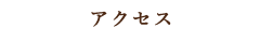 アクセス